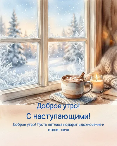 Доброе утро! С наступающими! — morning winter 14